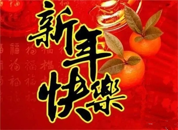新年大吉